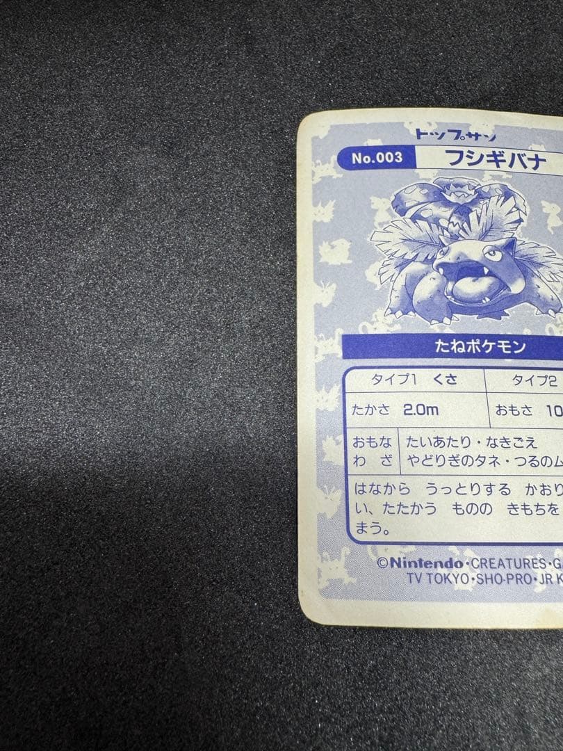 ポケモン トップサン フシギバナ プリズム キラ カードダス ポケモンカード