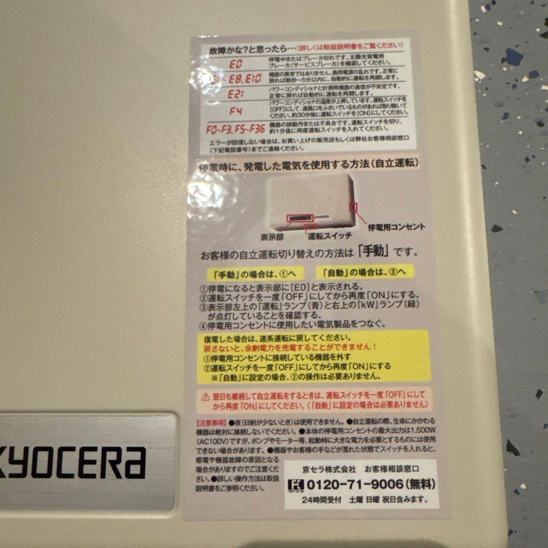 京セラ PVN-406 パワコン《使用年数2ヶ月》