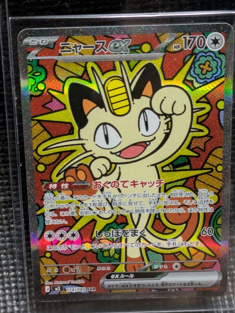 ニャースex　SAR　おくのてキャッチ1枚　ムニキスゼロ/オマケのコフーライ