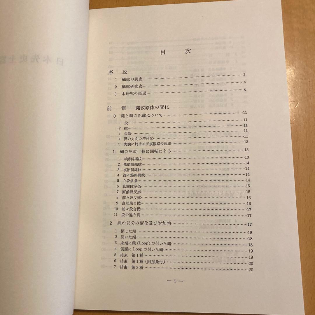 「日本先史土器の縄紋」山内清男