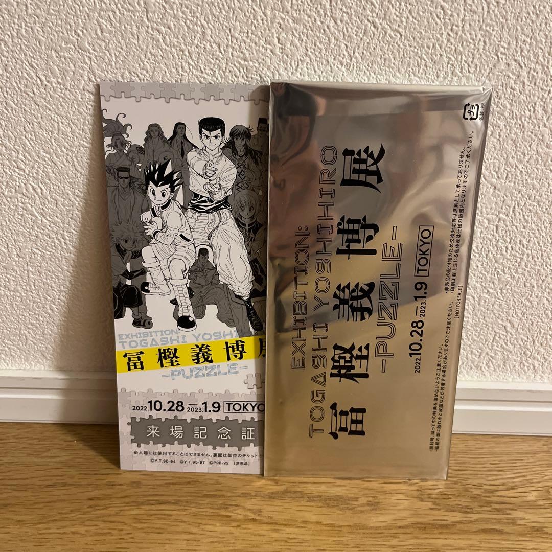 おまけ付！来場記念証 HUNTER×HUNTERモザイクアートパズル 冨樫義博展