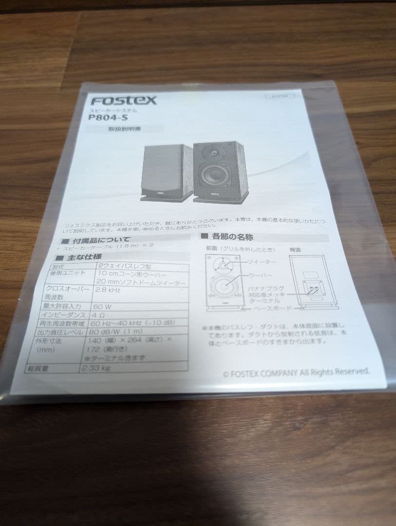 Fostex P804-S ブックシェルフスピーカー