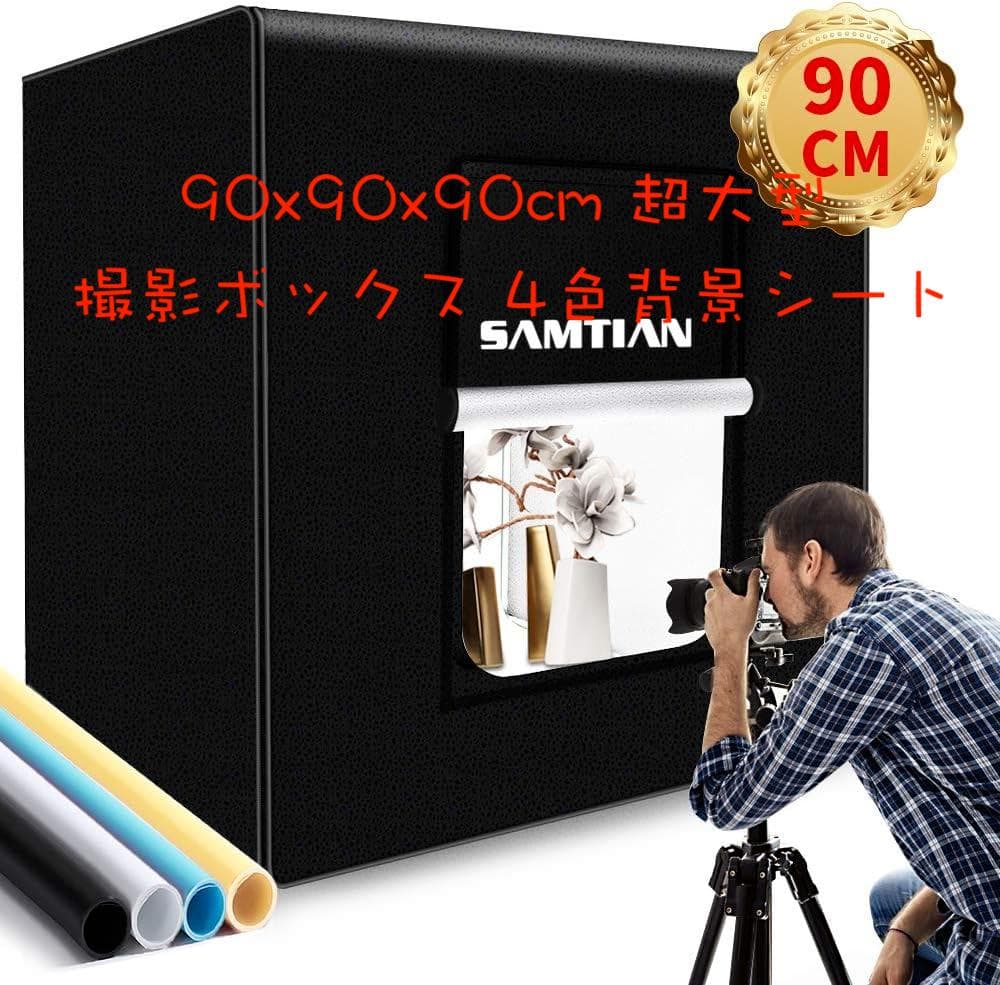 超大型 撮影ボックス90x90x90cm 4色背景シート折り畳み式