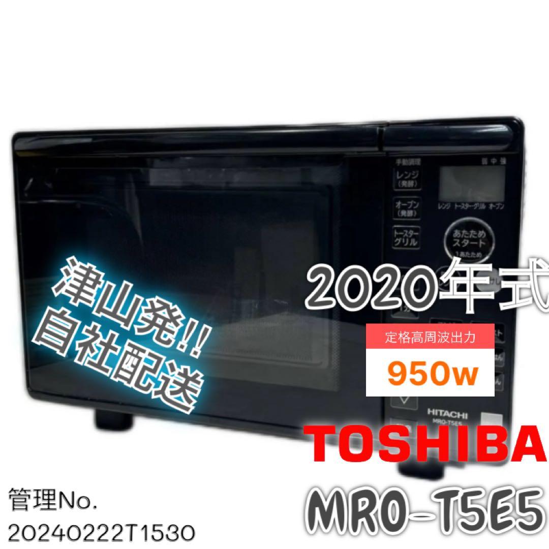 【高年式】2020年式 950w HITACHI 電子レンジ MRO-T5E5