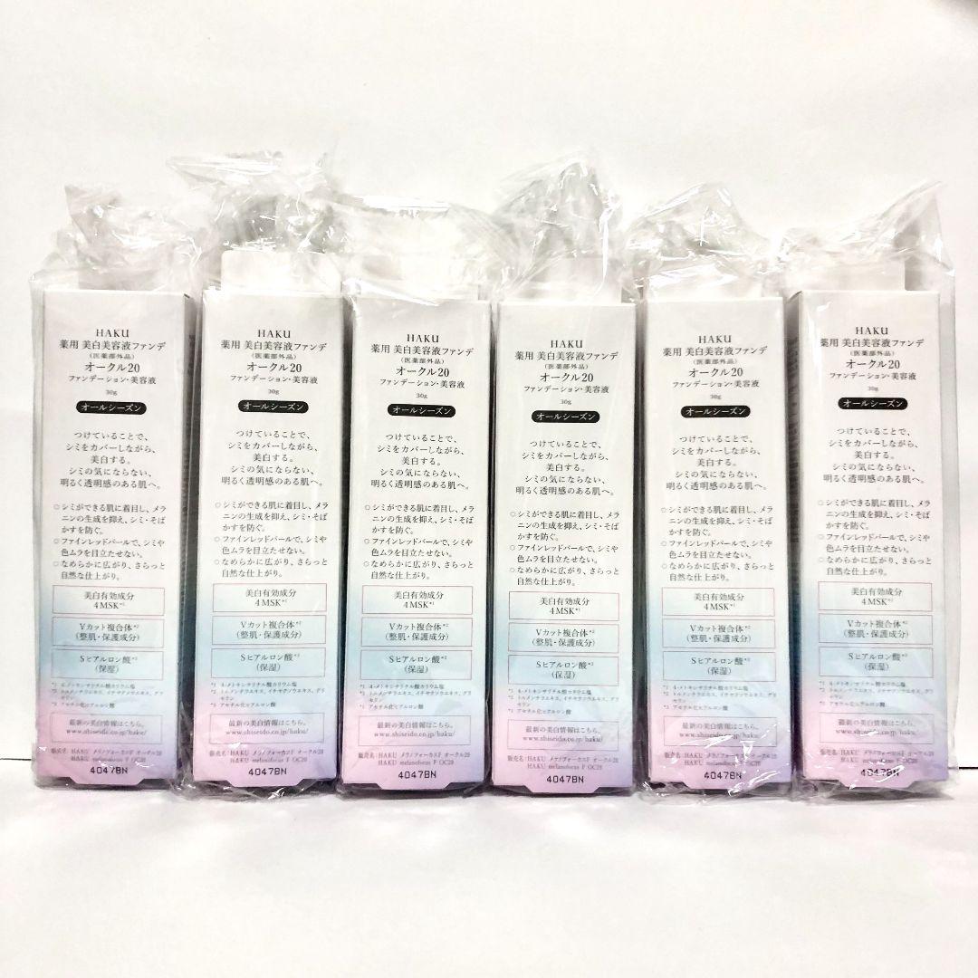 HAKU 美白美容液ファンデーション オークル20 30g