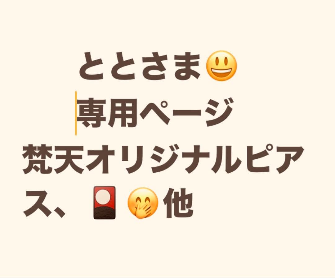 ととさま専用ページ　梵天オリジナルピアス他　3点