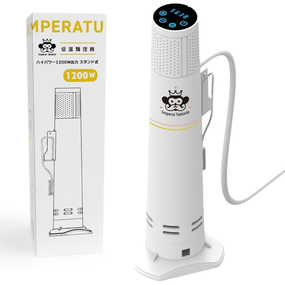 低温調理器 【一流シェフ監修レシピ】 業務用レベル ハイパワー 1200W