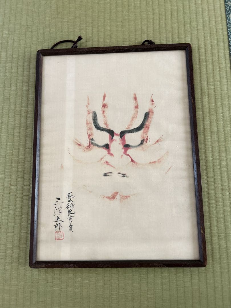 石島 芸術院会員　十代目　坂東三津五郎　隈取り