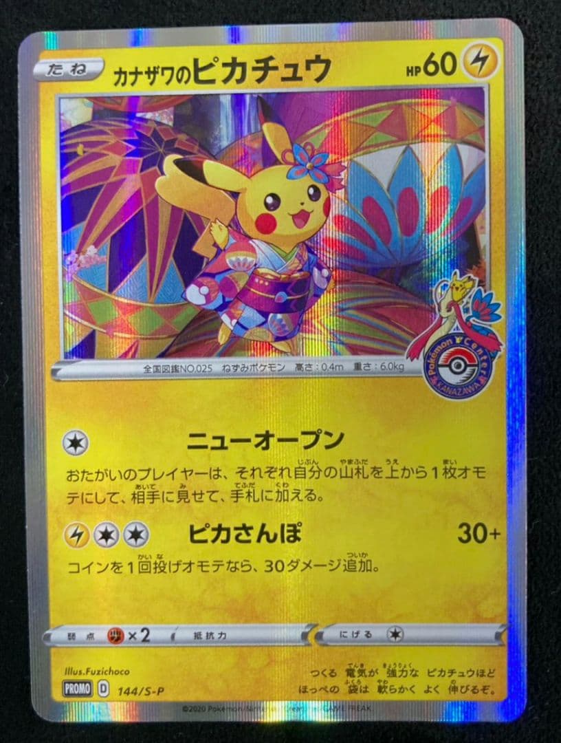 カナザワのピカチュウ プロモ (マークあり) S-P 144「S-P」白かけアリ