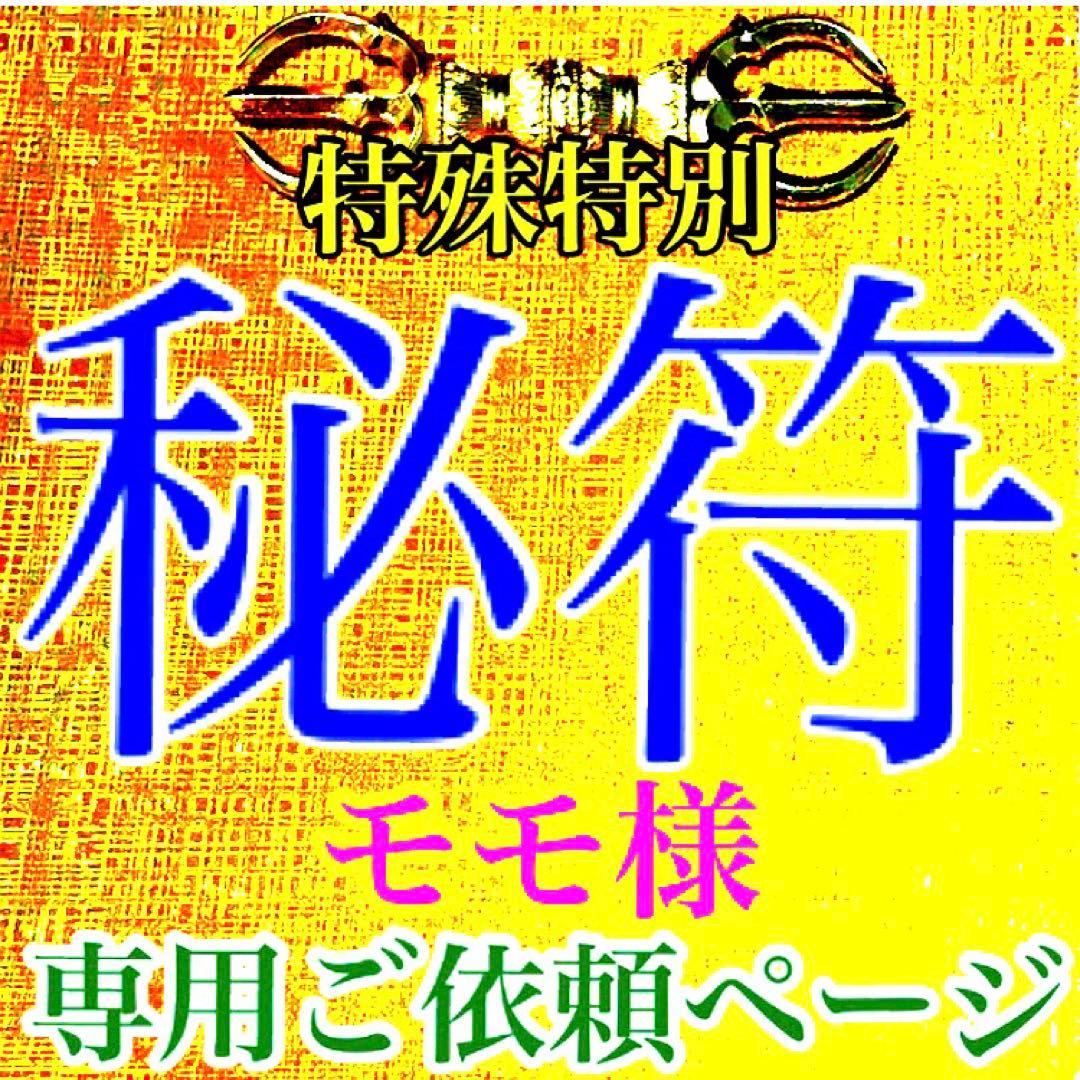 秘符(モモ)友達　親友　親睦を深める　人脈　ポジティブ　護符　霊符　お守り