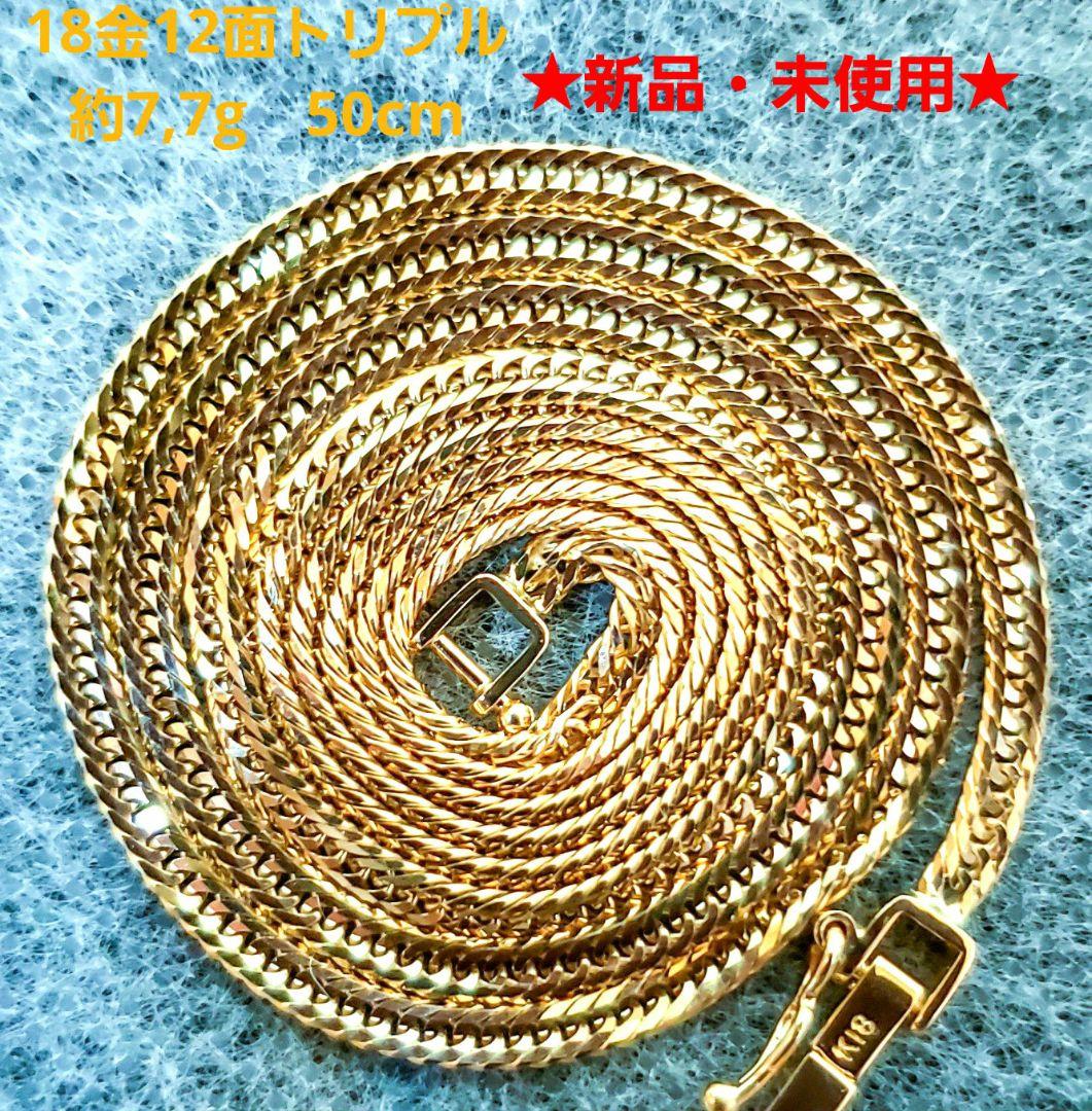 【18金12面トリプル❇ 新品❇】約7,7g 50cm✴喜平ネックレス❕証明書付