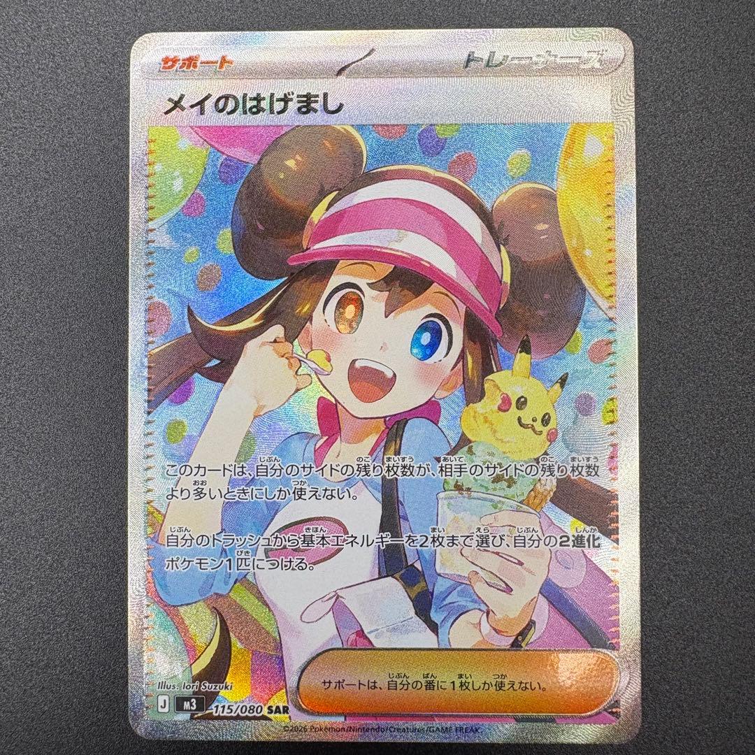 【即日発送/美品】メイのはげまし SAR 115/080