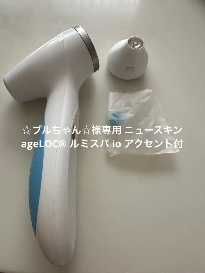 ☆ブルちゃん☆ ニュースキン　ageLOC®︎ ルミスパ io アクセント付