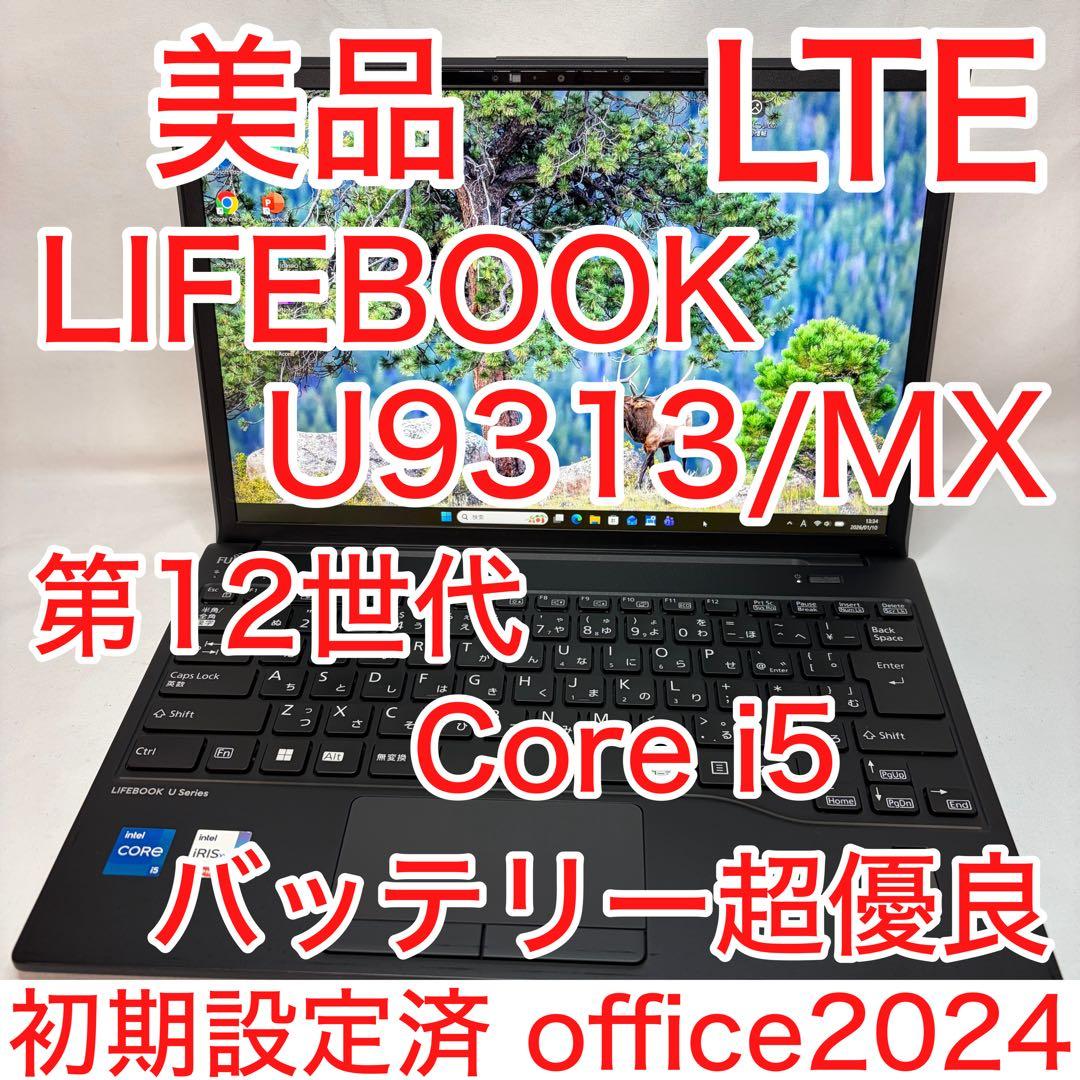 美品 LIFEBOOK U9313/MX 第12世代 i5 LTE搭載 オフィス