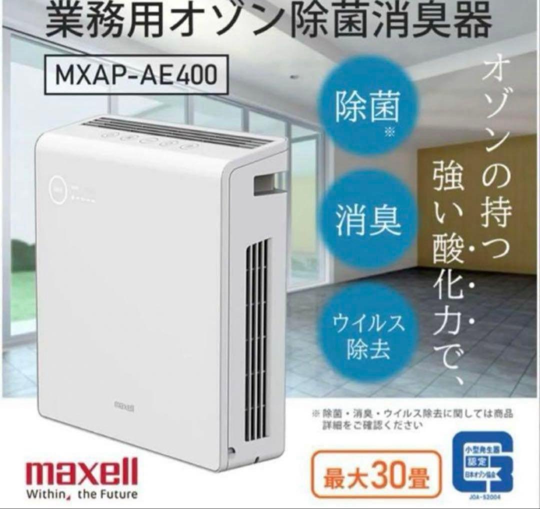 【マクセルmaxell】 MXAP-AE400 オゾン除菌消臭器 オゾネオ
