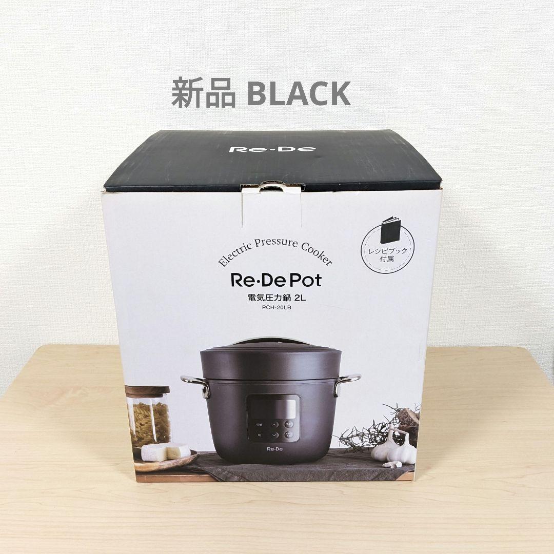 Re·De Pot 電気圧力鍋 PCH-20LB ブラック BLACK