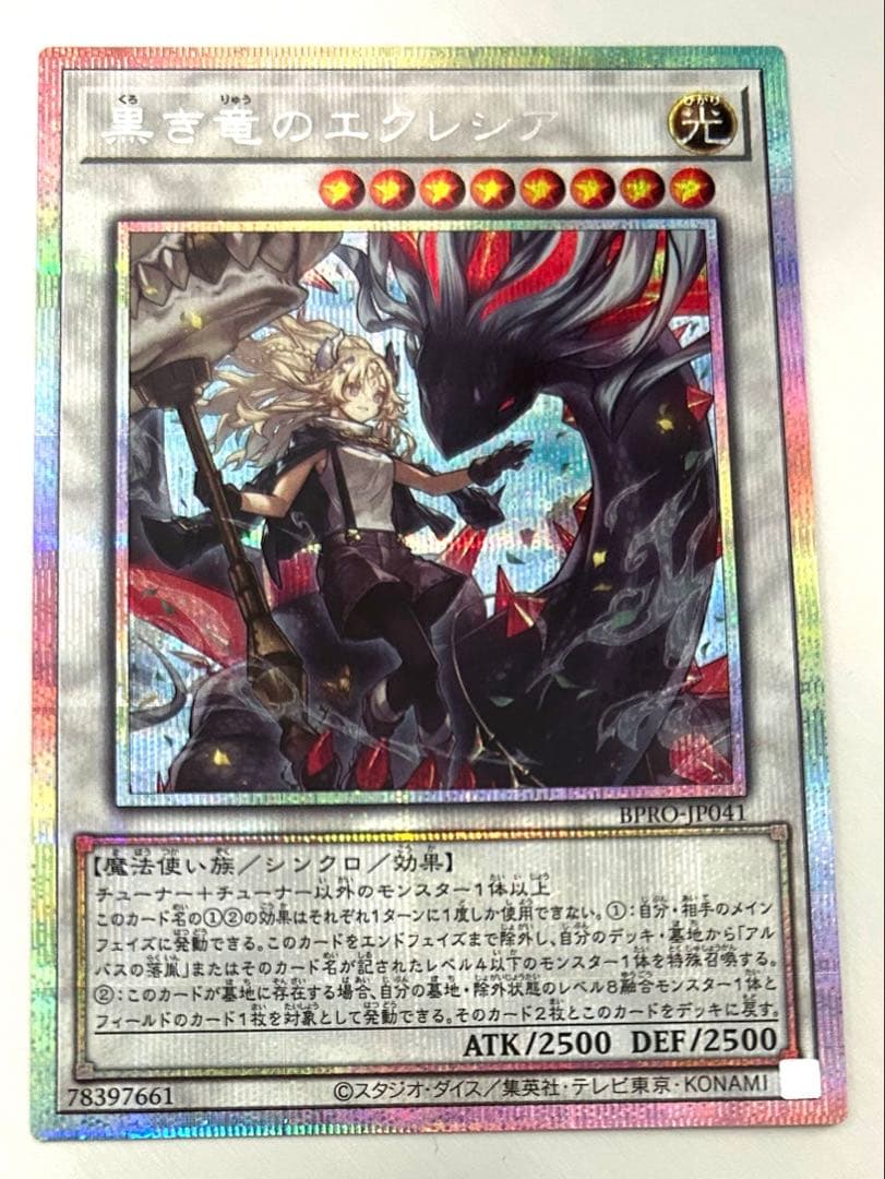 黒き竜のエクレシア