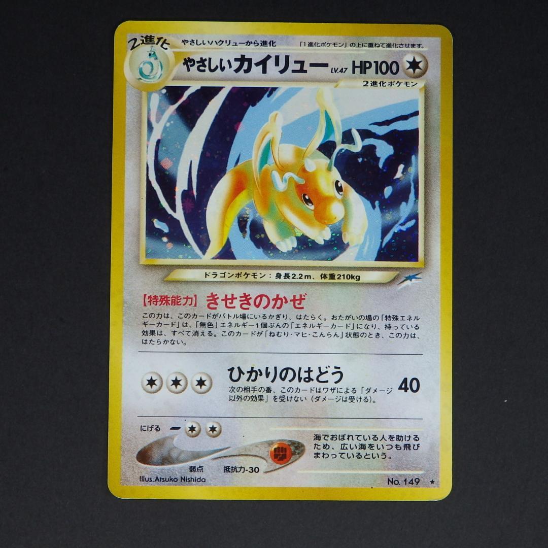 ポケモンカード 旧裏 やさしいカイリュー ★ 拡張パック第4弾 闇、そして光へ