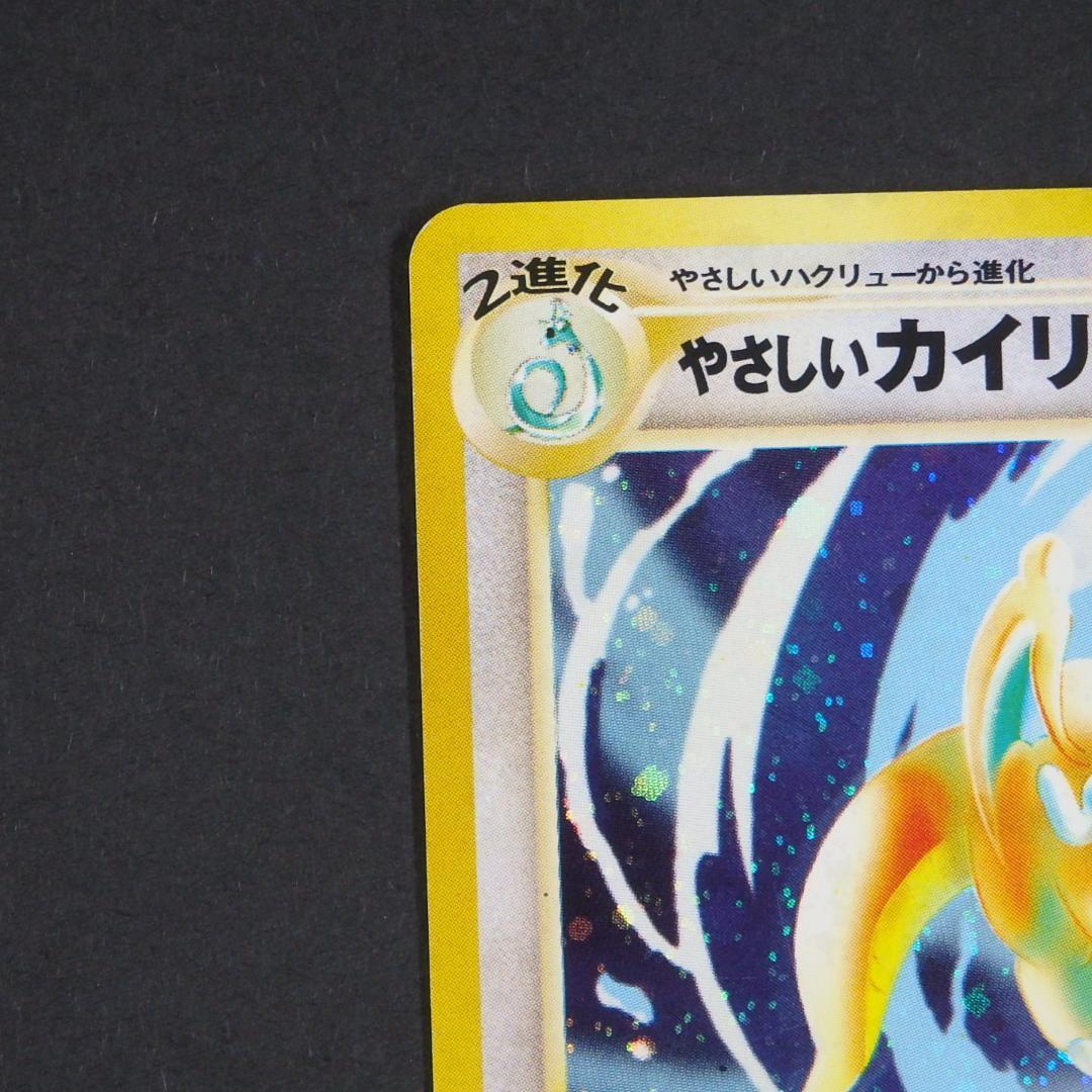 ポケモンカード 旧裏 やさしいカイリュー ★ 拡張パック第4弾 闇、そして光へ