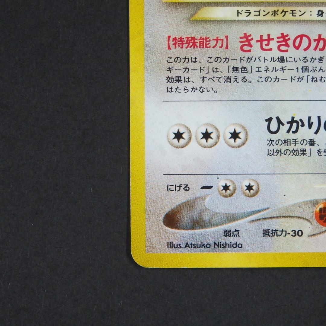 ポケモンカード 旧裏 やさしいカイリュー ★ 拡張パック第4弾 闇、そして光へ