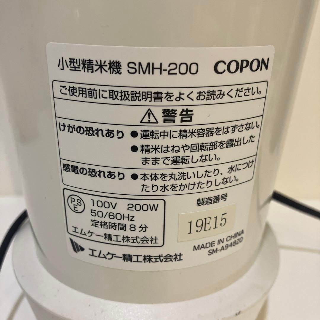 エムケー 小型精米機 【COPON】 0.5~2合 ホワイト SMH-200