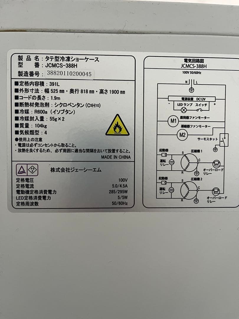 ［かず] 1台　タテ型冷凍ショーケース JCMCS-388H