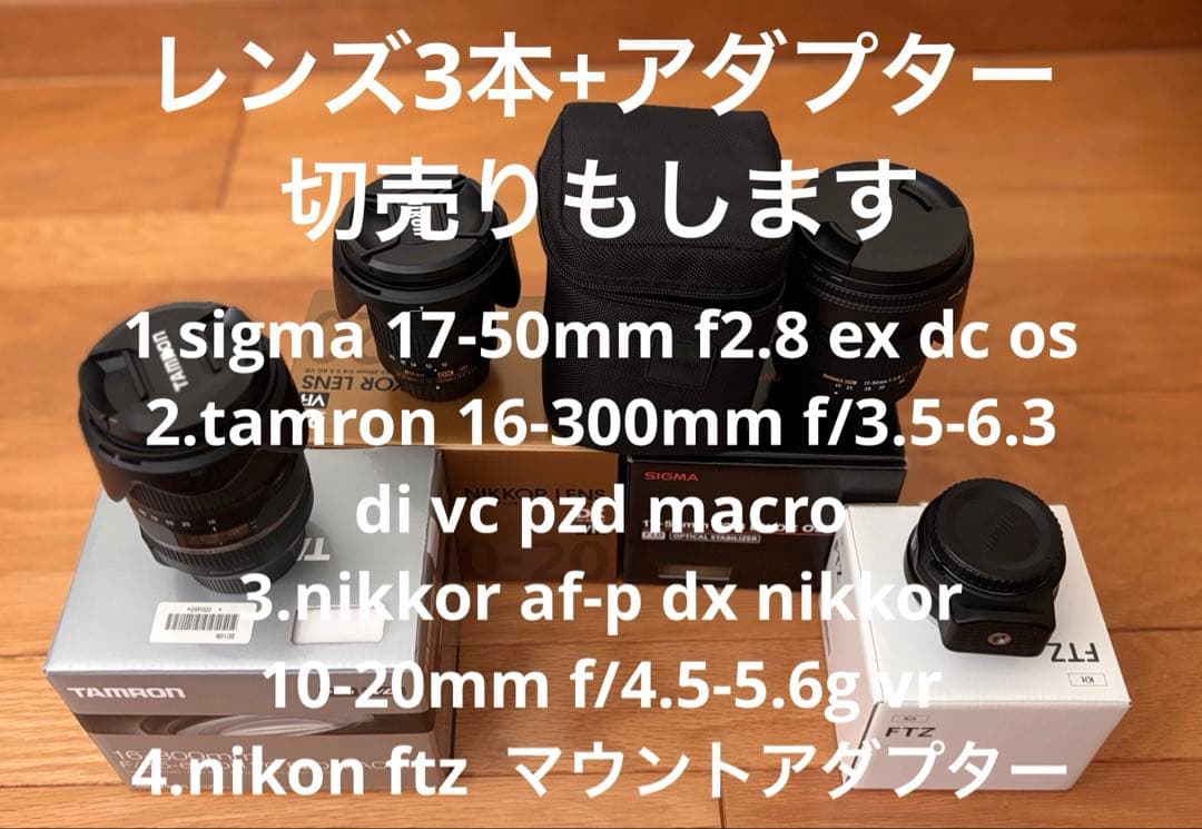 (価格要ご相談)ニコンレンズ3本+アダプター(切売りします)