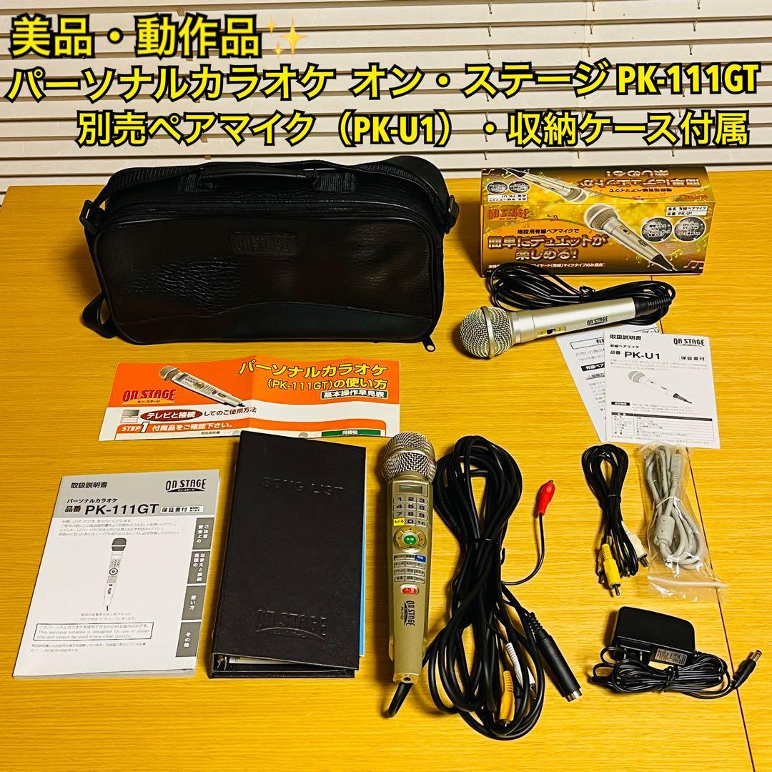 【美品】パーソナルカラオケ オン・ステージ PK-111GT ペアマイク付属