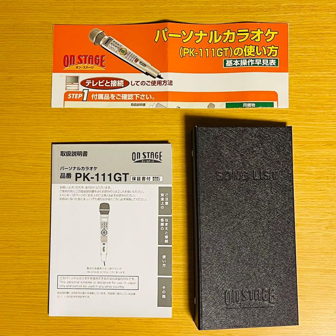 【美品】パーソナルカラオケ オン・ステージ PK-111GT ペアマイク付属