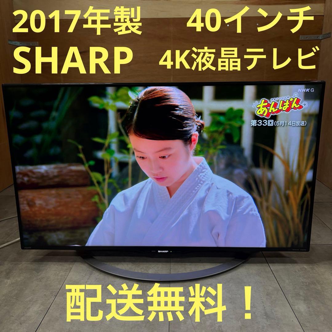 一都三県限定　配送無料　4K液晶テレビ　SHARP シャープ　40インチ