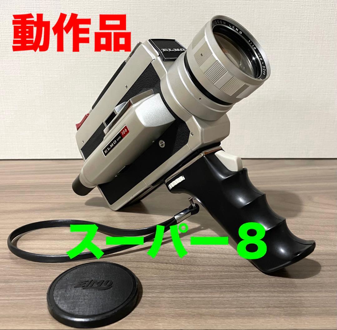 【8ミリカメラ】ELMO エルモ SUPER 106