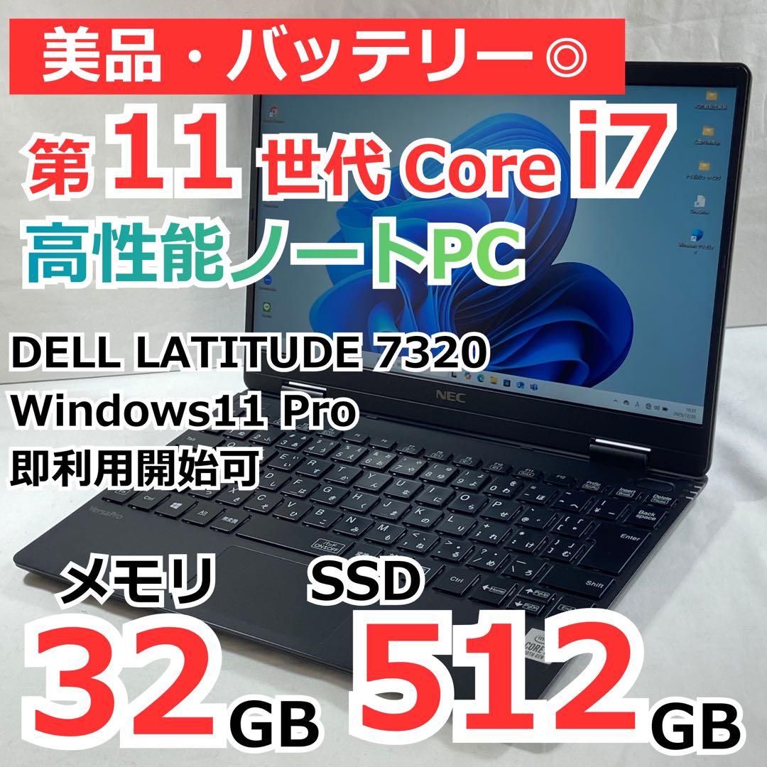 美品 Core i7 32GB SSD512G LATITUDE 7320