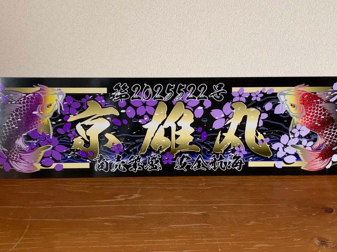 アルナ中オーダー製作　京 雄 丸プレート　デコトラ