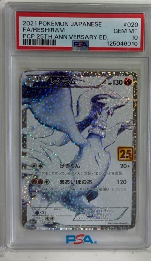 か*ぺ様 ポケモンカード レシラム PSA 10 25周年記念版