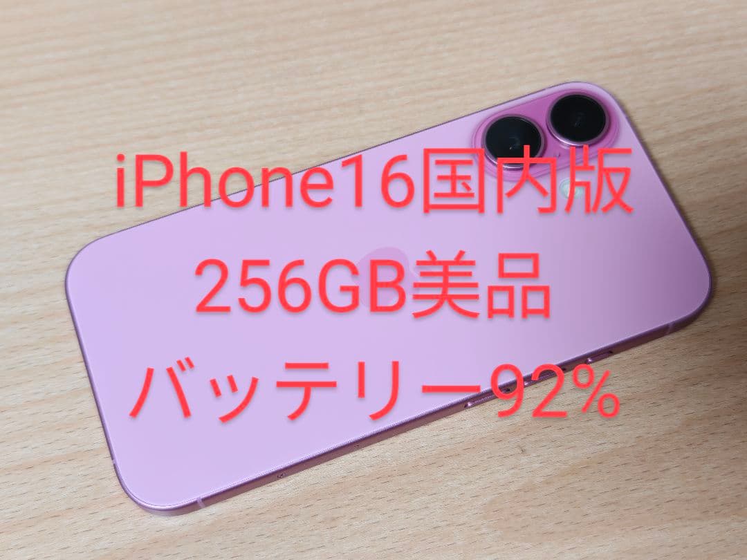 iPhone16国内版 256GB SIMフリー 美品