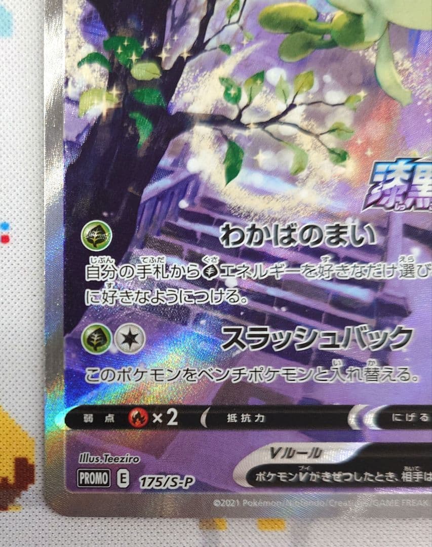 セレビィV PROMO / サダイジャV PROMO