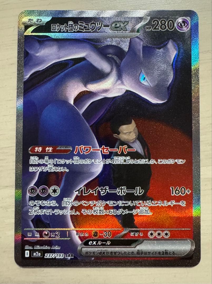 ロケット団のミュウツーex SAR ハイクラスパックMEGAドリームex