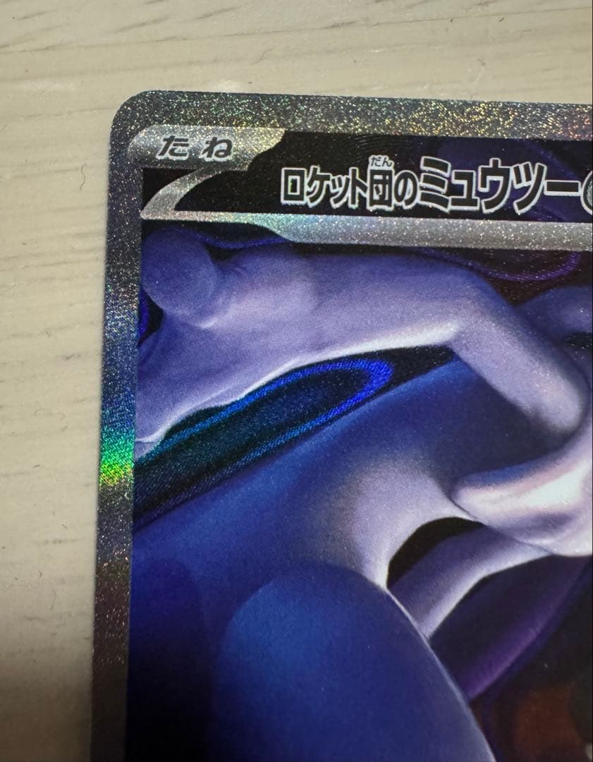 ロケット団のミュウツーex SAR ハイクラスパックMEGAドリームex