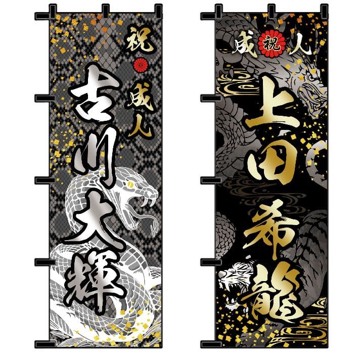鬼山田太郎　成人式のぼりオーダー