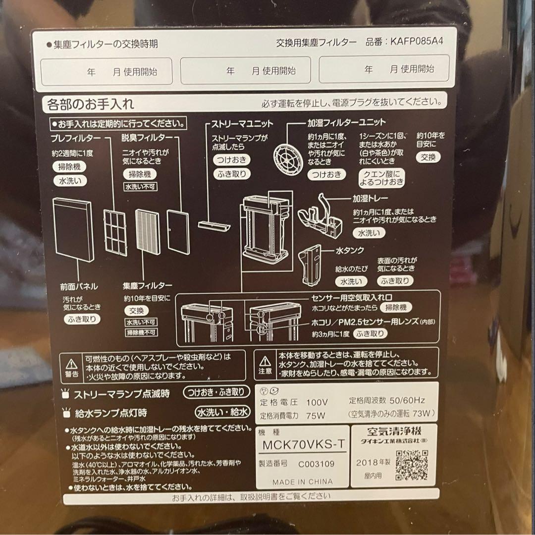 【美品】MCK70VKS-T ダイキンDAIKINストリーマ空気清浄機