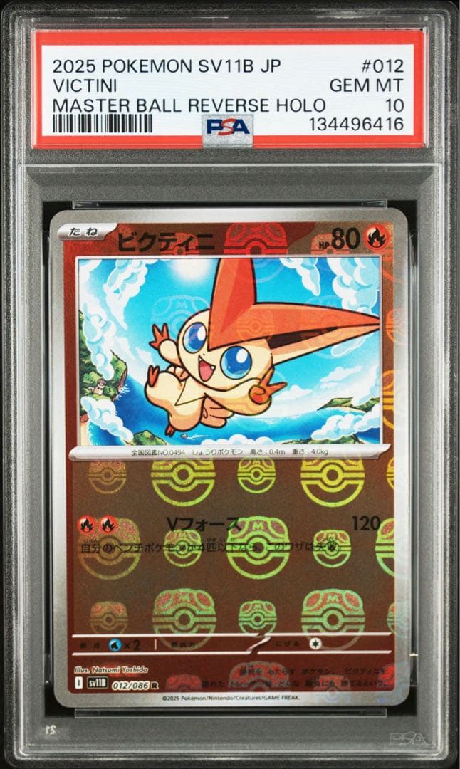 ビクティニ　マスターボールミラー　PSA10 ワンオーナー鑑定品