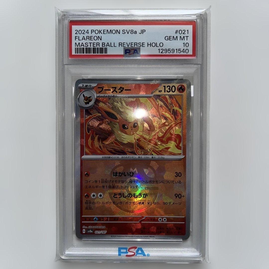 【PSA10】ブースター　マスターボールミラー