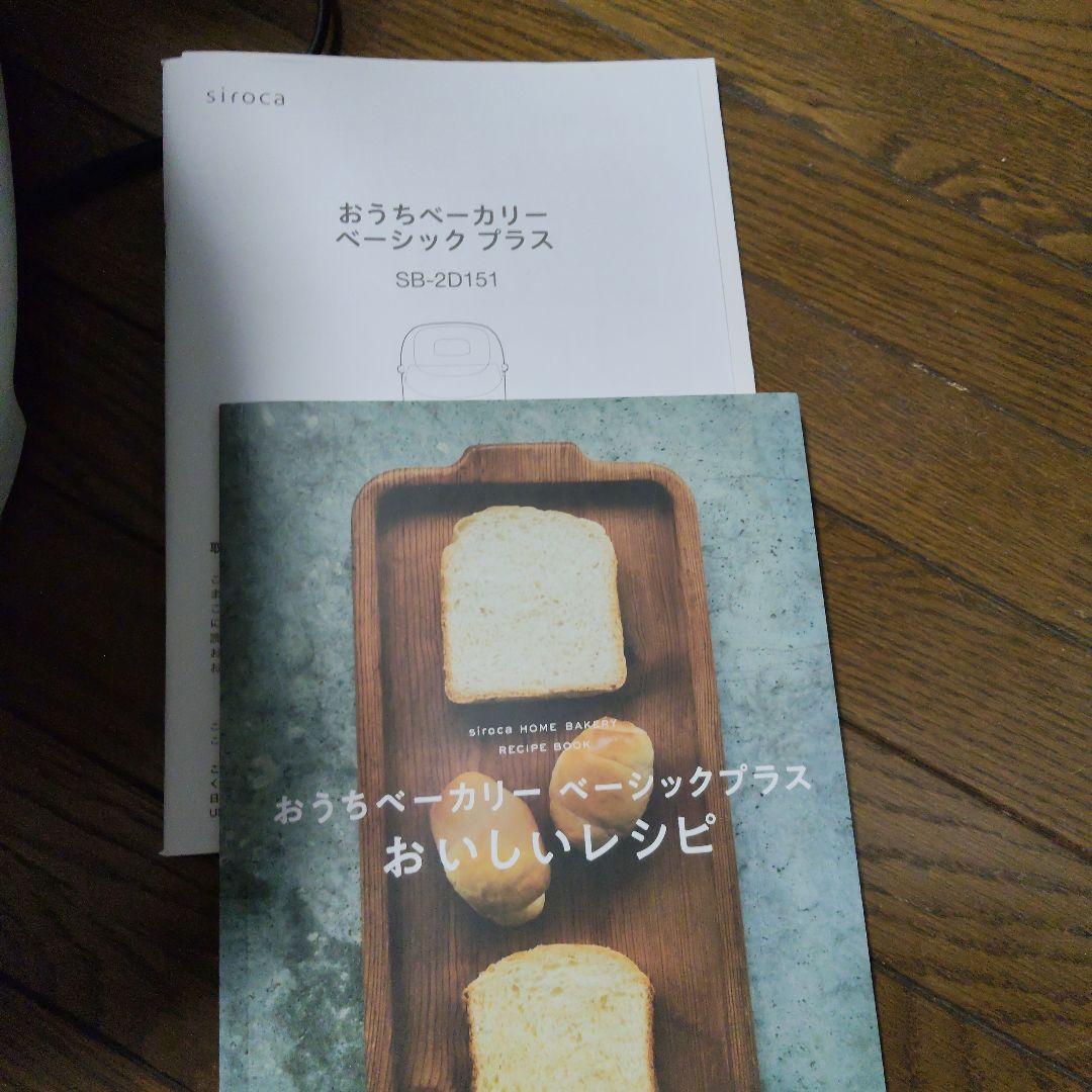 シロカ　おうちベーカリー　sb-2d151 2024 年製