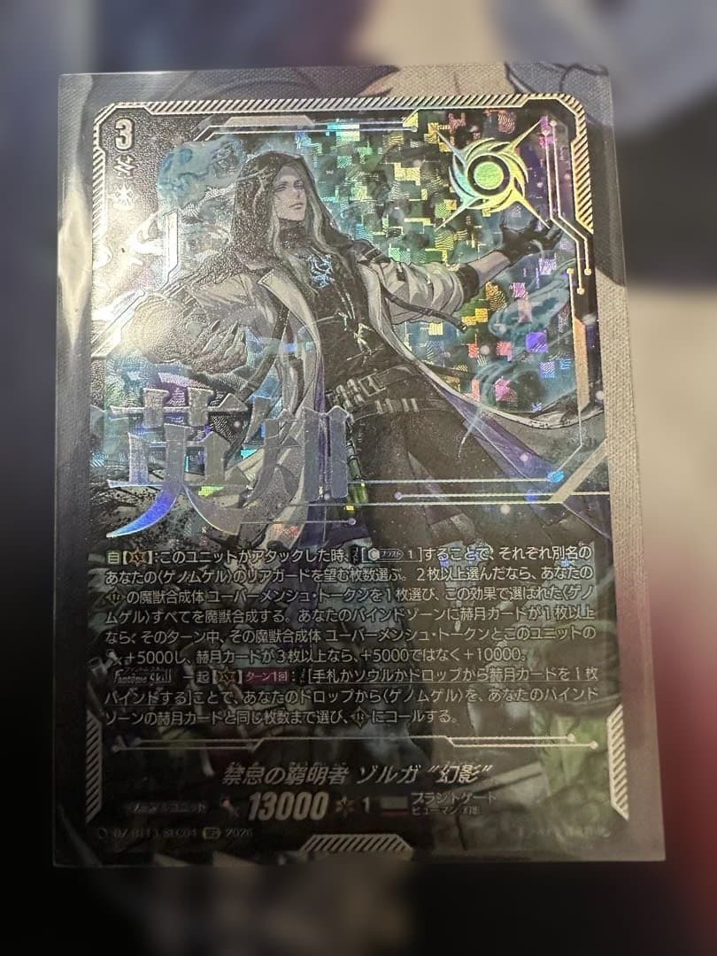 ヴァンガード 幻真星戦　禁忌の窮明者 ゾルガ 幻影　sec