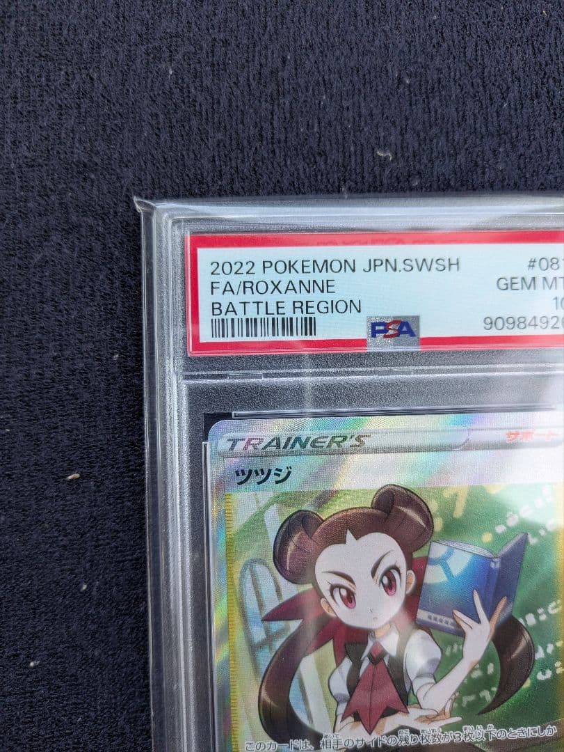 [PSA10] ツツジ SR S9a 081/067