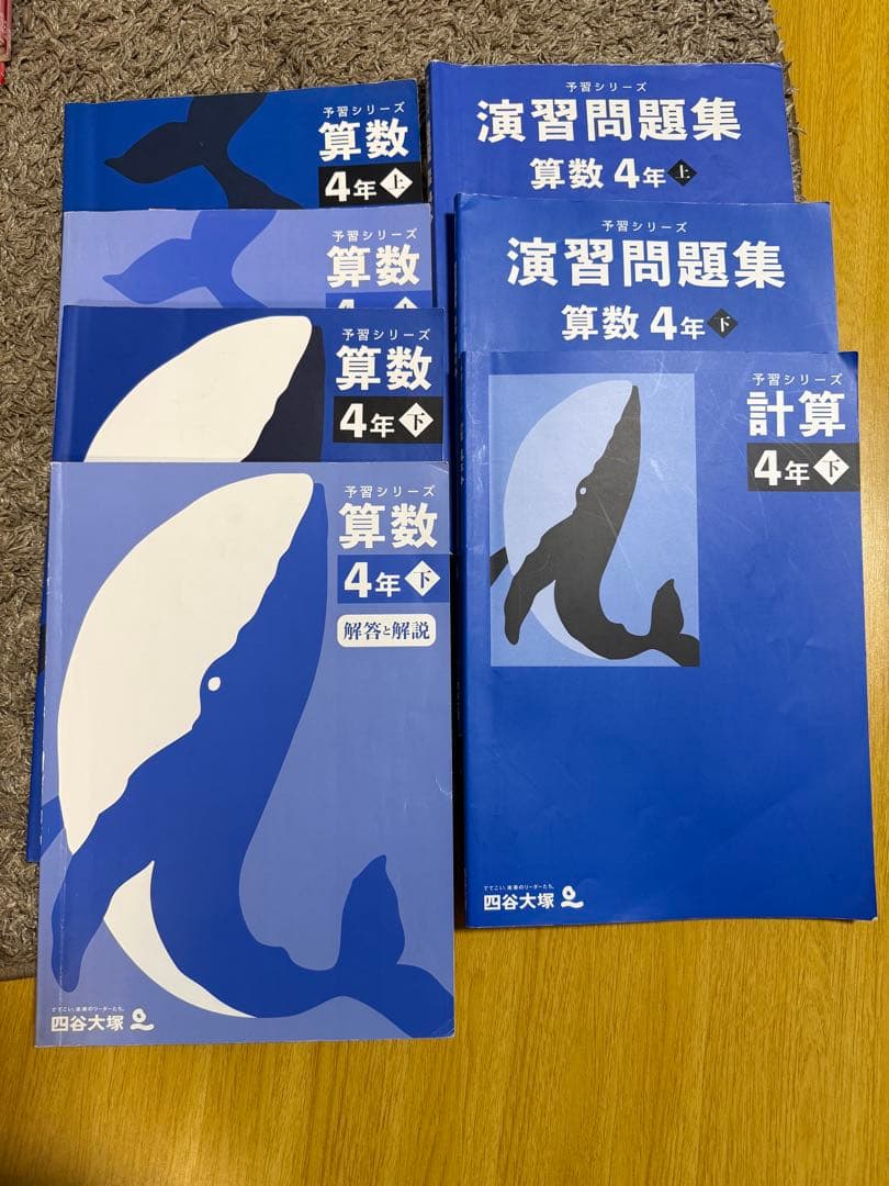 四谷大塚　予習シリーズ四年生　４教科
