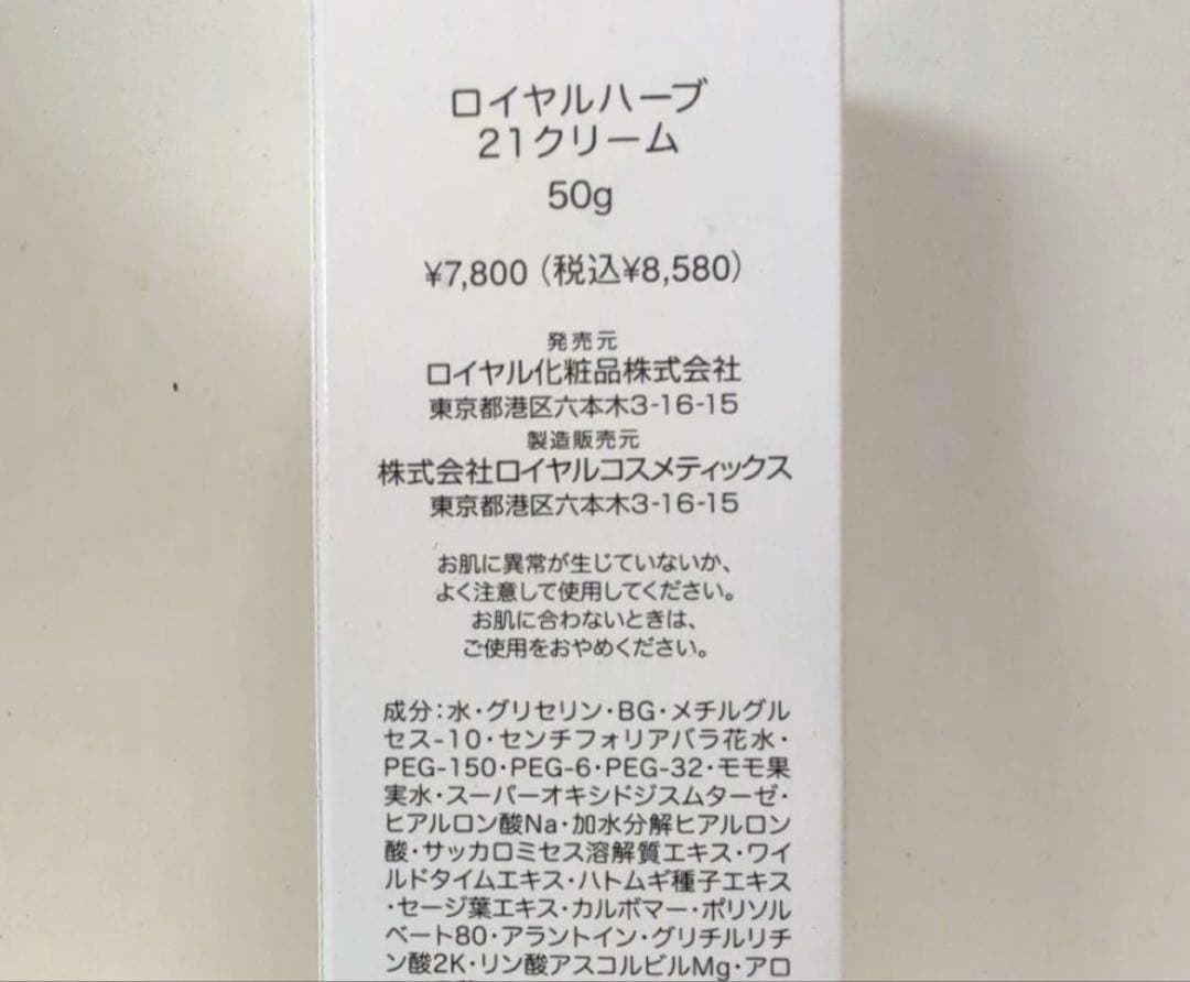 3本セット ロイヤルハーブ 21クリーム