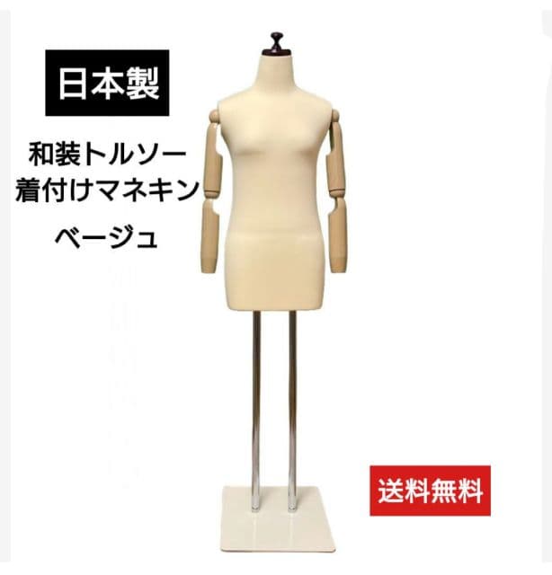 和装トルソー 可動腕　着付けマネキン 　着付け練習用ボディ　和装ボディ腕付き