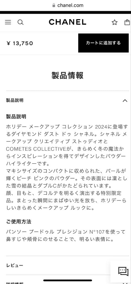 CHANEL 2024 ホリデー ダイヤモンドダストドゥシャネル