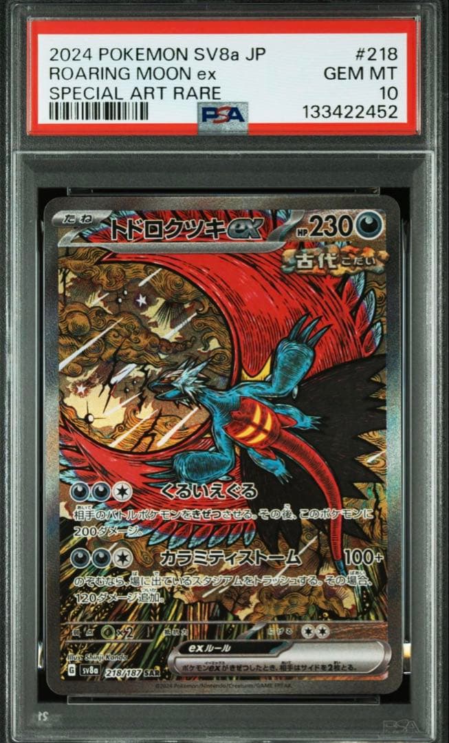 PSA10 ROARING MOON EX SAR トドロクツキ
